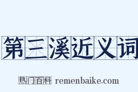 第三溪近义词是什么意思的图片